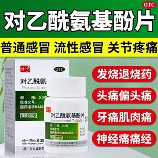 特一扑热息痛片对乙酰氨基酚片100片止痛片牙痛头痛肌肉痛退烧药