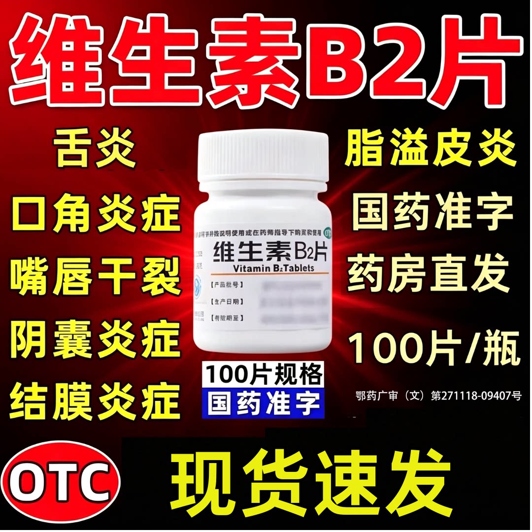 维生素B2片100片正品舌炎口角炎唇干裂阴囊炎结膜炎脂溢性皮炎药