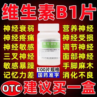 维生素b1片正品官方旗舰店100片治神经炎药炎症手脚麻木消化不良