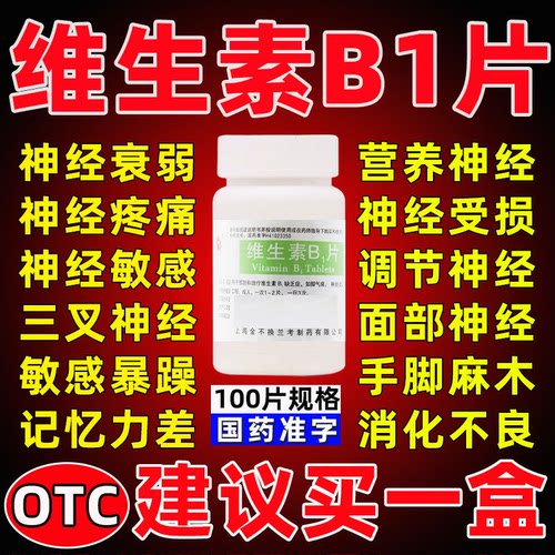 维生素b1片正品官方旗舰店100片治神经炎药炎症手脚麻木消化不良