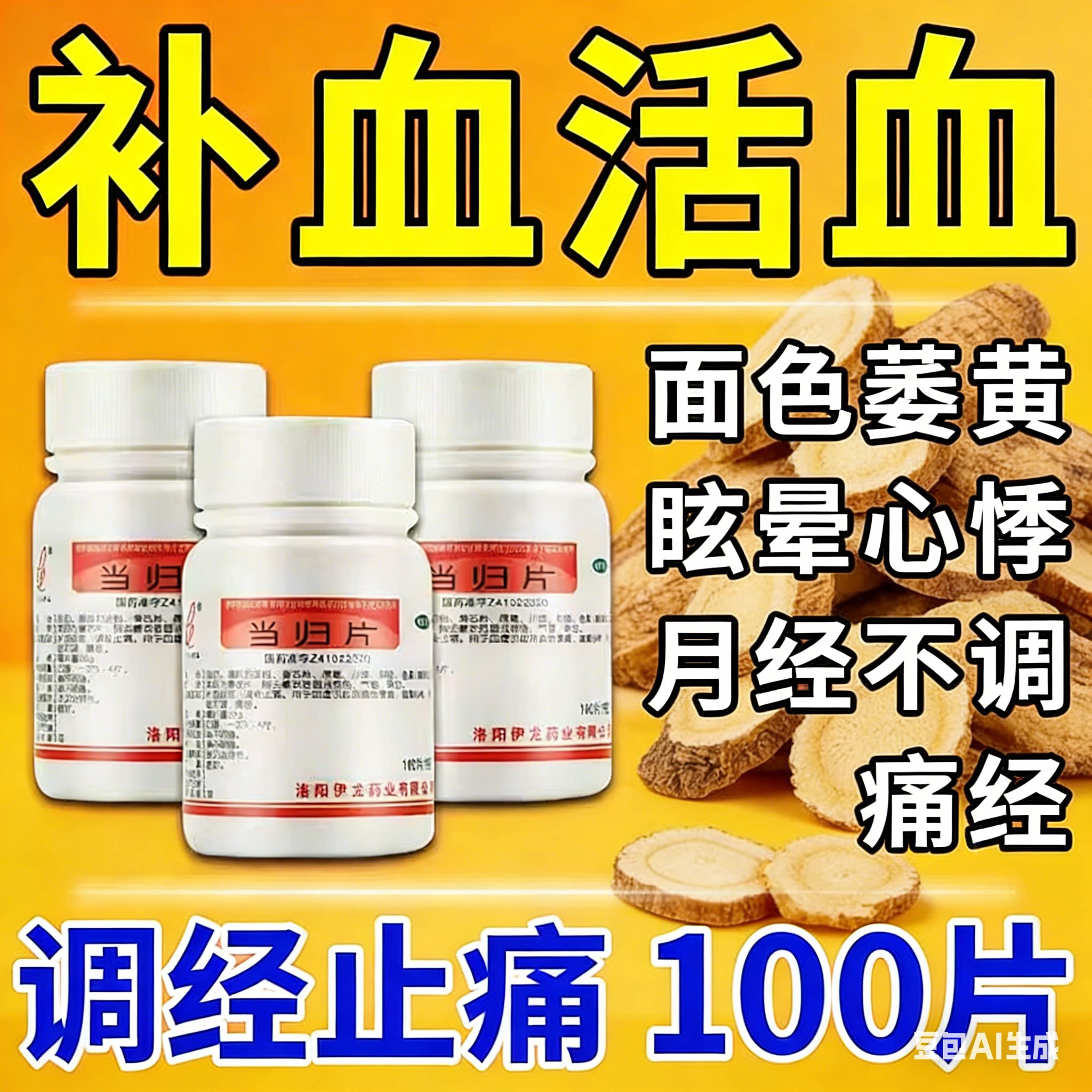 [伊龙]当归片0.3g*100片/瓶图片