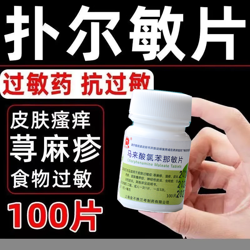 身上痒吃什么药止痒药扑尔敏100片荨麻疹口服药马来酸氯苯那敏片