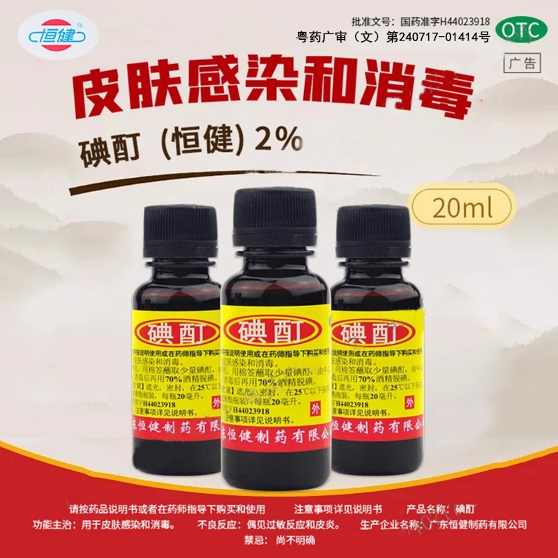 【恒健】碘酊2%*20ml/瓶
