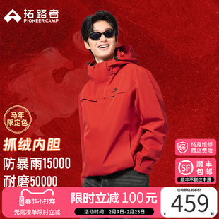 新年红色【朱雀抓绒冲锋衣】拓路者户外三合一男女防水登山服外套