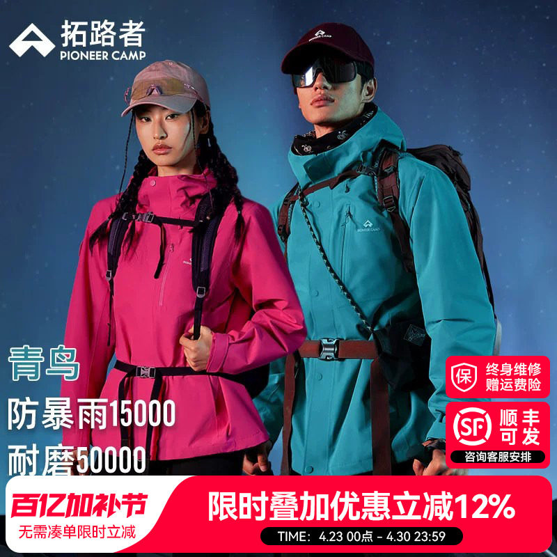 明星同款【青鸟冲锋衣】拓路者三合一男女防风防水户外徒步外套