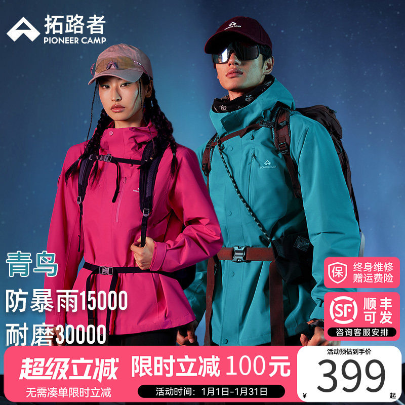 明星同款【青鸟冲锋衣】拓路者2025新款三合一男女防水徒步外套,户外/登山/野营/旅行用品,冲锋衣,淘宝优惠券,粉丝福利购,淘宝优惠卷