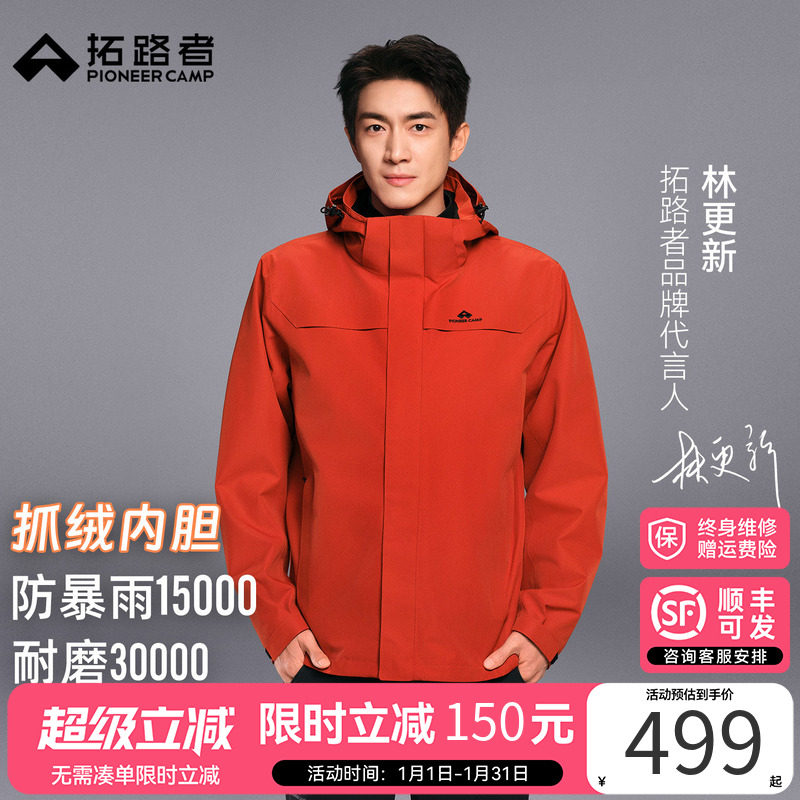明星同款【朱雀冲锋衣】拓路者户外抓绒三合一防水防风外套男女,户外/登山/野营/旅行用品,冲锋衣,淘宝优惠券,粉丝福利购,淘宝优惠卷