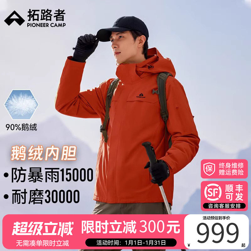 明星同款【朱雀鹅绒冲锋衣】拓路者男女户外防风防水三合一外套,户外/登山/野营/旅行用品,冲锋衣,淘宝优惠券,粉丝福利购,淘宝优惠卷