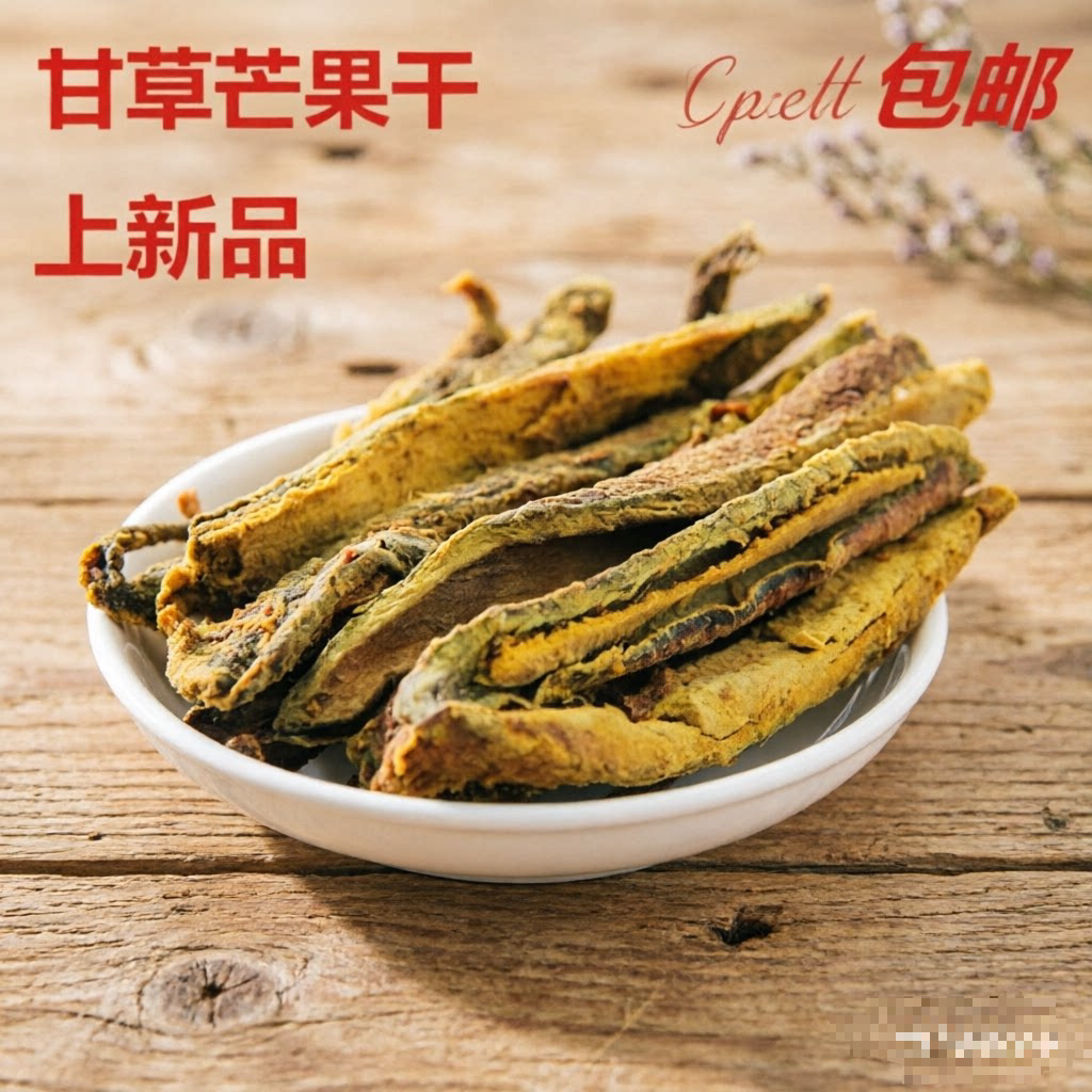 甘草芒果干500g 酸甜咸味盐津芒果条 散装芒果肉片休闲零食包邮