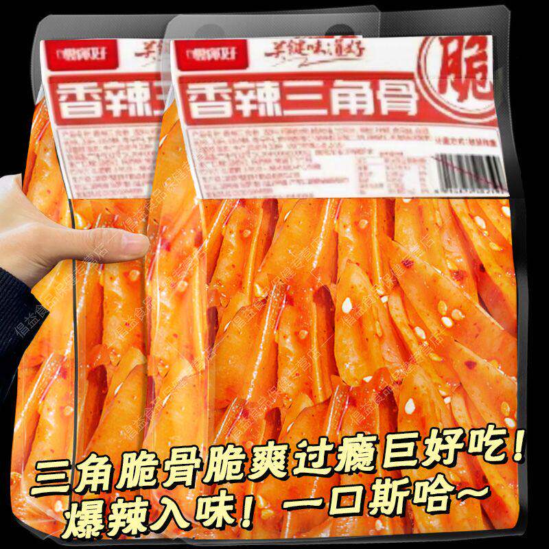 冷吃三角骨鸡脆骨即食香辣麻辣网红脆软骨卤味下酒菜解馋小零食