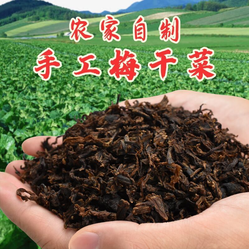 浙江金华无沙免洗梅干菜干货正宗绍兴农家自制手工梅菜干梅菜