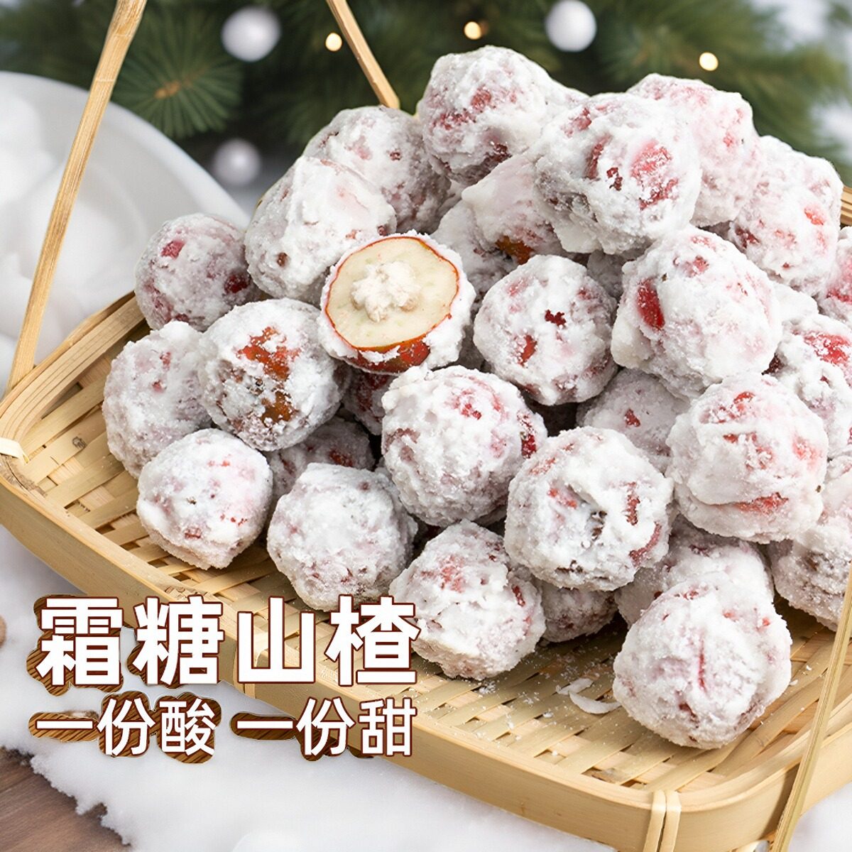 糖霜山楂糖炒雪球滚雪球雪丽球红果消食开胃休闲小零食新鲜糖葫芦