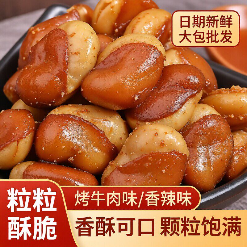 油炸香酥蚕豆大包装1斤装牛肉味兰花豆休闲零食香辣味下酒菜炒货