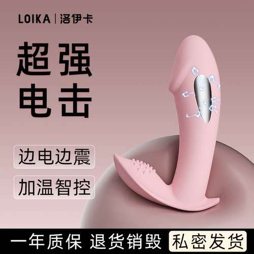 LOIKA洛伊卡电击小萌远程遥控跳蛋穿戴强震高潮神器情趣用品成人