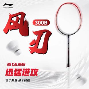 李宁方正品风刃300全碳纤维羽毛球拍专业进攻型单拍高颜值羽球拍