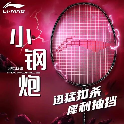 李宁雷霆小钢炮4U5U羽毛球拍