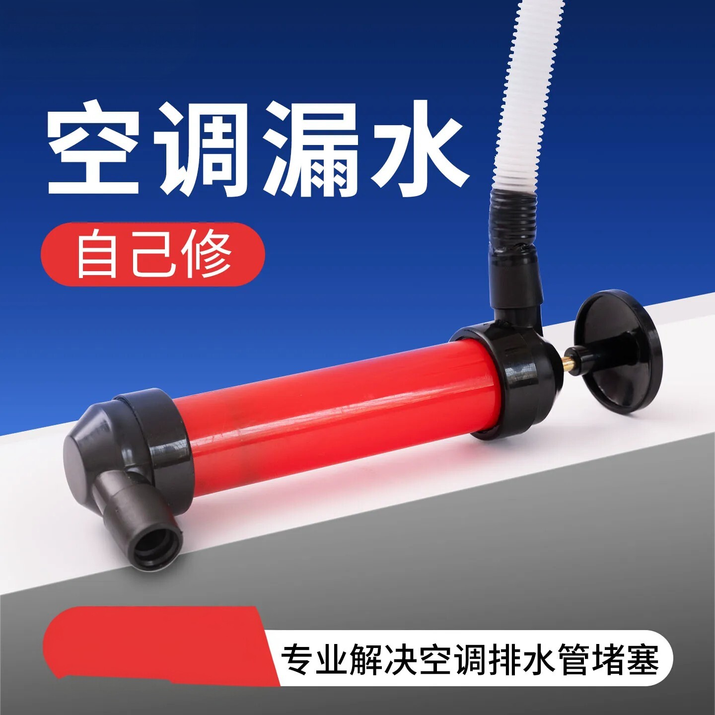 家用空调内机排水管疏通器防漏