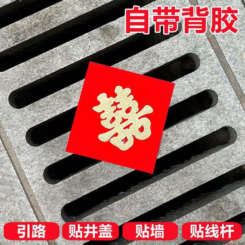 结婚庆用品结婚引路井盖喜字贴窗