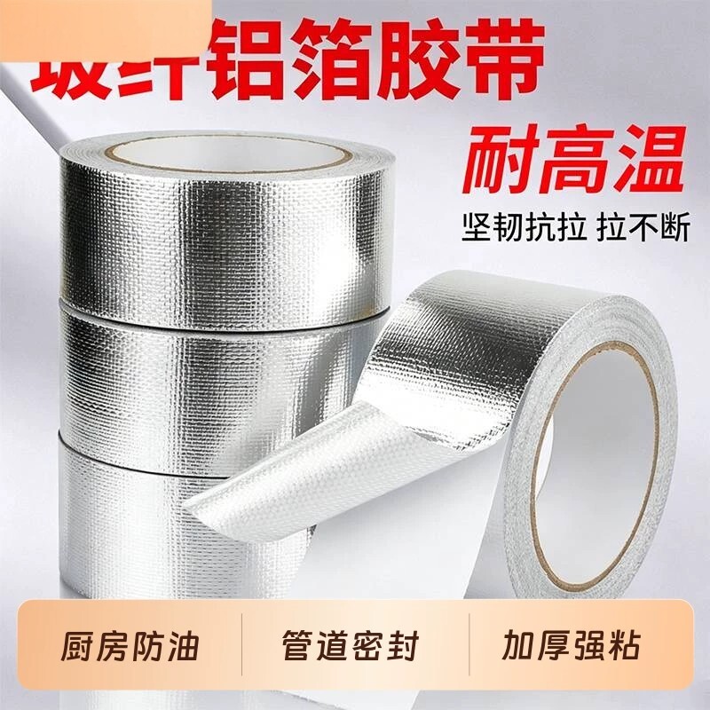 高温自粘阻燃防水防漏铝箔胶带