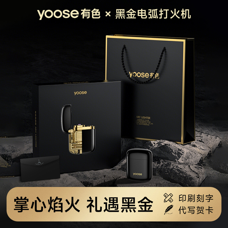 有色yoose电弧充电打火机防风