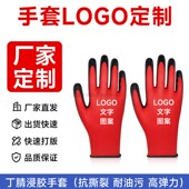 定制劳保手套印文字LOGO加厚耐磨丁腈浸胶手套订做透气尼龙胶手套