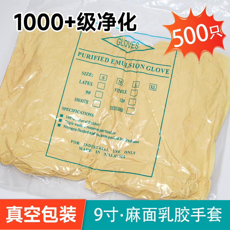 千级净化无粉无尘乳胶手套