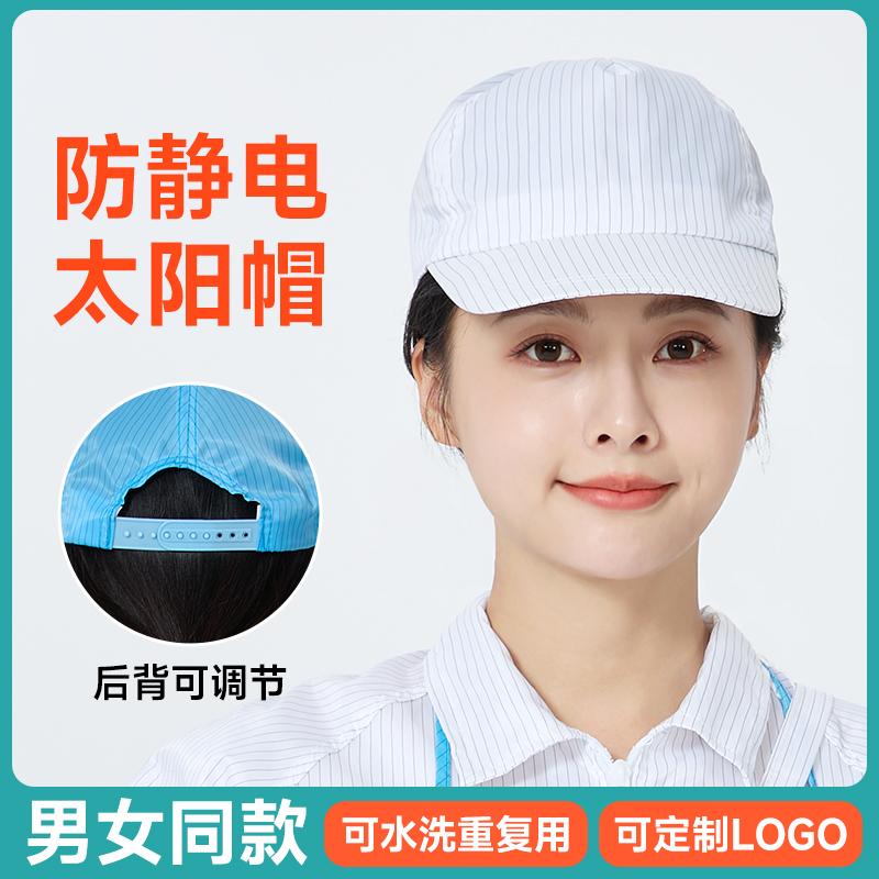 鸭舌帽棒球帽防尘防静电