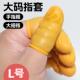 手指指套加大号加厚防滑耐磨一次性橡胶大拇指手指套美容纹绣足疗