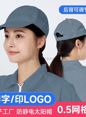 可调节防静电无尘帽子工厂实验室车间工作灰色网格太阳帽可印LOGO