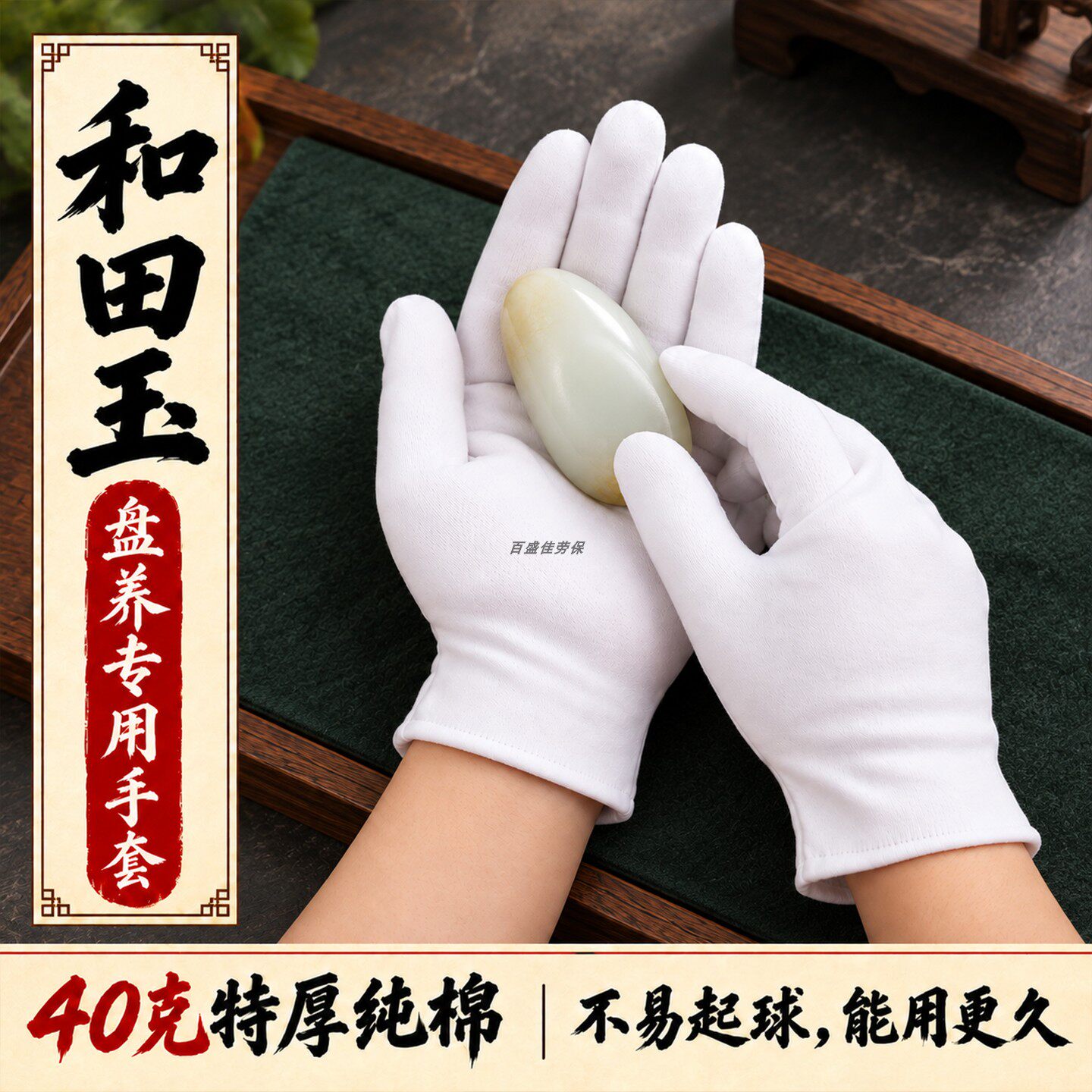 和田玉籽料原石随形手串四十克特厚纯棉盘养手套日常把玩清洁养护