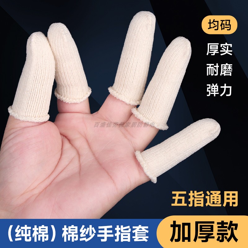 加厚纯棉手指套结实不勒