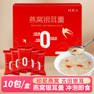 杜夫人无蔗糖冻干燕窝银耳羹10包装即食冲泡燕窝饮银耳滋补银耳羹