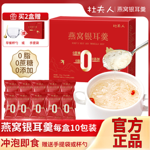 杜夫人无蔗糖冻干燕窝银耳羹即食冲泡10包礼盒节日送礼孕妇代餐官