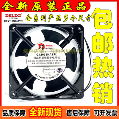 德力西G12038/9225/8025/13532/15050/12025HA2SL/BL风扇风机220V
