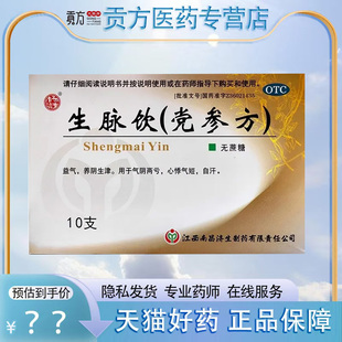 杨济生 生脉饮(党参方) 10ml*10支/盒无蔗糖养阴生津心悸气短无糖