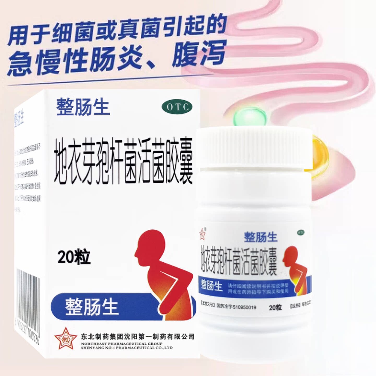 东北制药 整肠生 地衣芽孢杆菌活菌胶囊20粒*1瓶/盒  急慢性肠炎图片