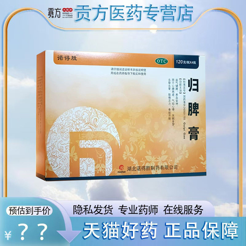 诺得胜 归脾膏120g*4瓶/盒 失眠多梦 头昏头晕 心悸气短 肢倦乏力