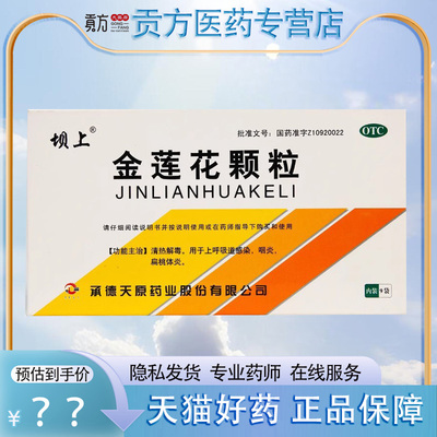 【坝上】金莲花颗粒8g*9袋/盒咽炎清热解毒扁桃体炎咳嗽感冒