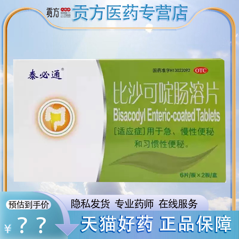 【泰必通】比沙可啶肠溶片5mg*12片/盒便秘通便排便习惯性便秘润肠通便