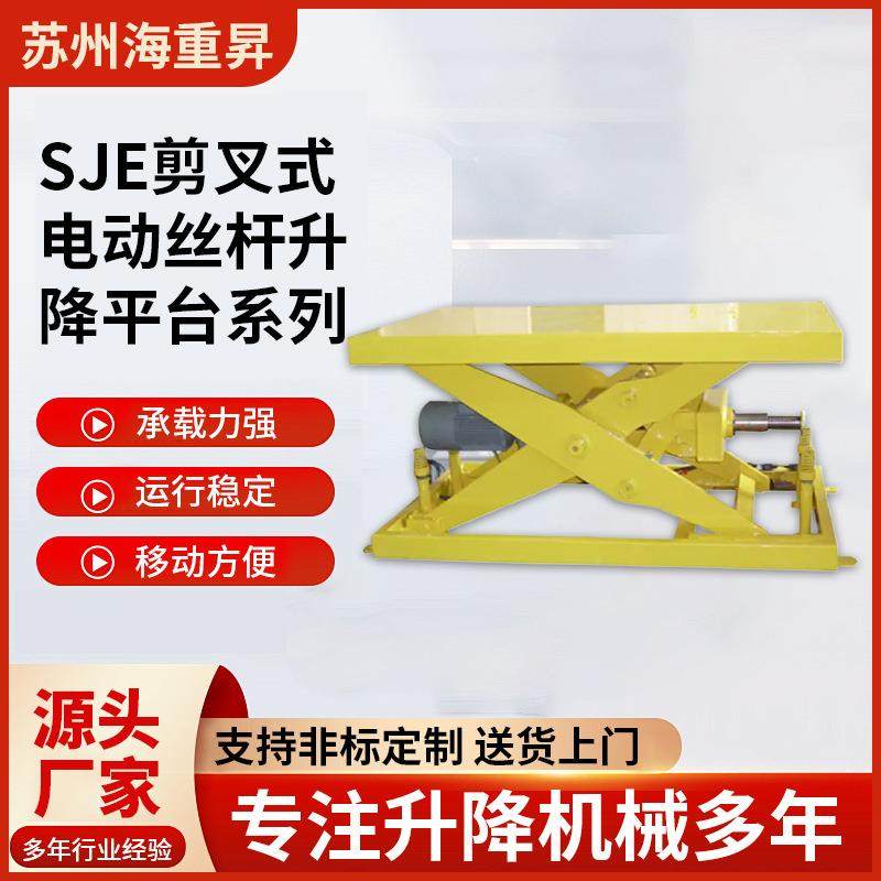 源头厂家SJE剪叉式电动丝杆升降平台液压机械高空卸货升降平台,搬运/仓储/物流设备,其他起重搬运设备,淘宝优惠券,粉丝福利购,淘宝优惠卷