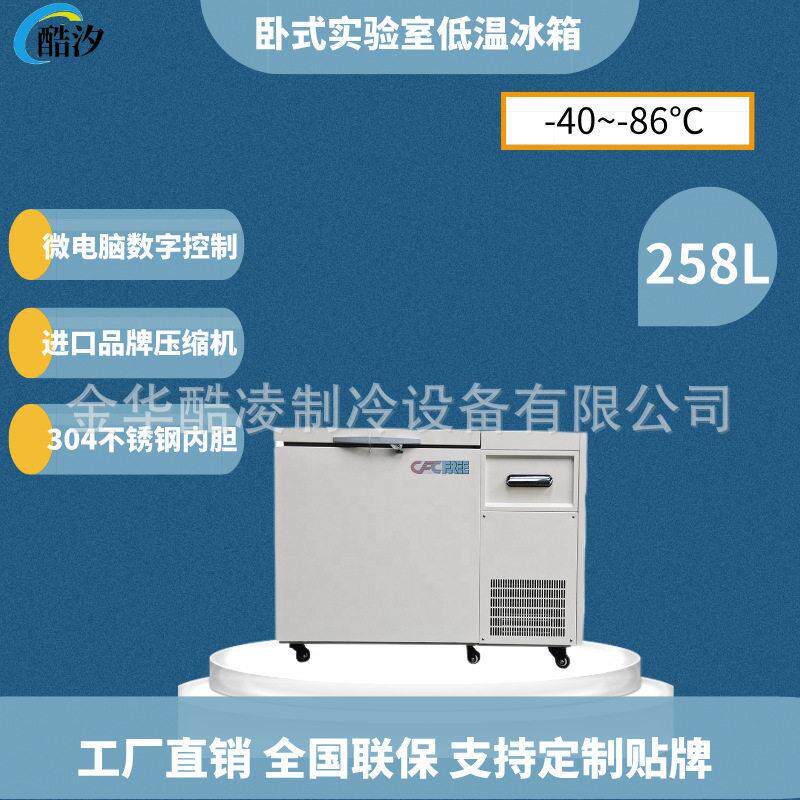 258升零下-60度-86度 -105度工业冷柜 低温冰箱 实验室冷藏