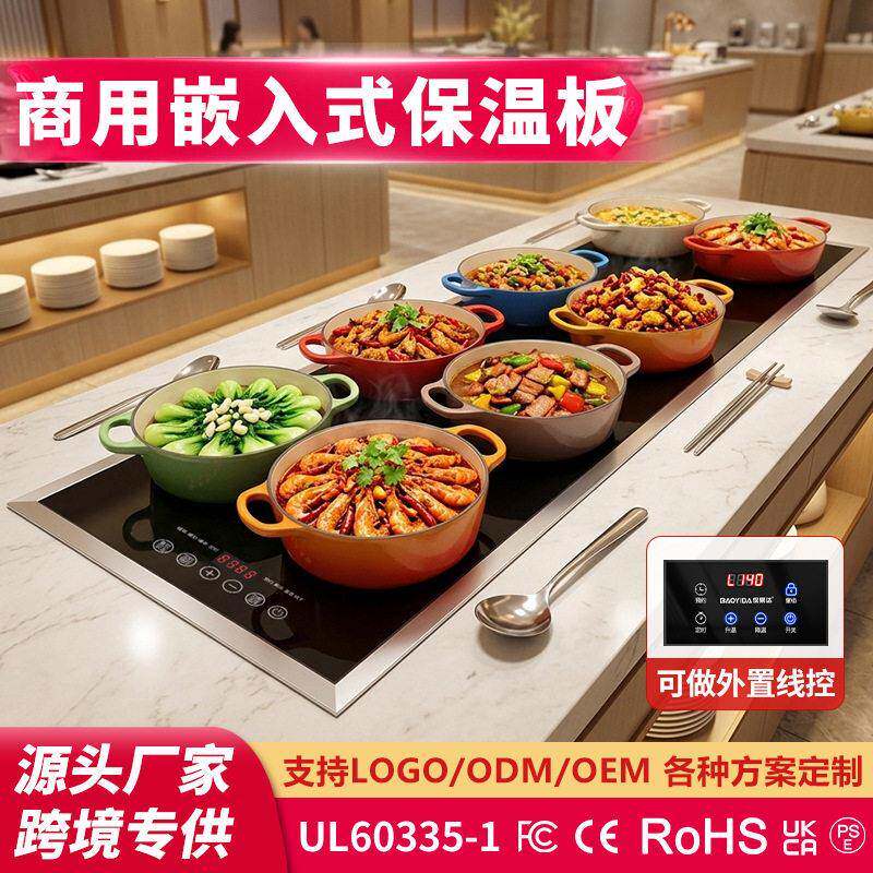 商用嵌入式暖菜板外置线控恒温饭菜加热板酒店食堂自助餐保温设备