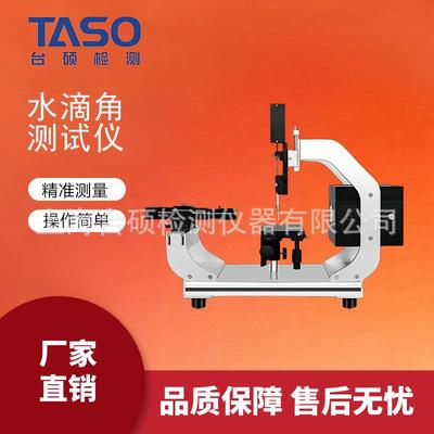 /台硕全自动水滴角测试仪TC-A3液体表面张力自由能测定仪