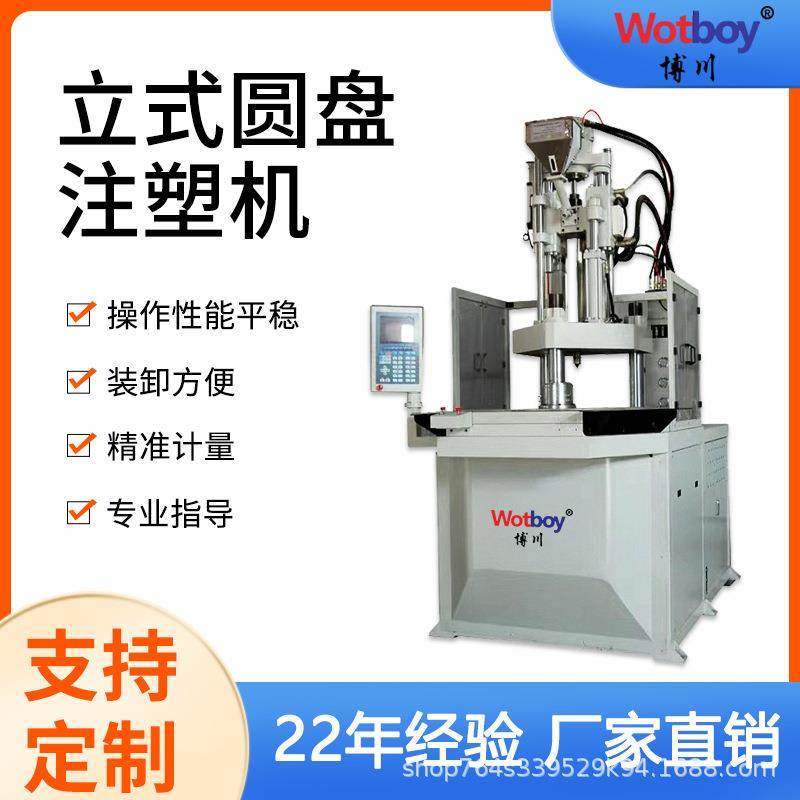 厂家直销博川Wotboy立式圆盘注塑机/立式注塑机/塑包铝包胶注塑机
