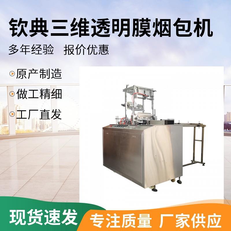 自动烫膜机烟盒礼品包装机收缩膜热缩膜三维包装化妆品茶叶封口机