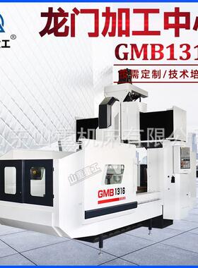 龙门加工中心GMB1316数控重型龙门加工中心动梁式全自动龙门铣床