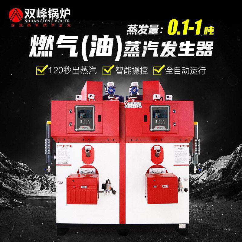 双峰燃气蒸汽发生器天然气蒸气锅炉工业商用液化气柴油燃油
