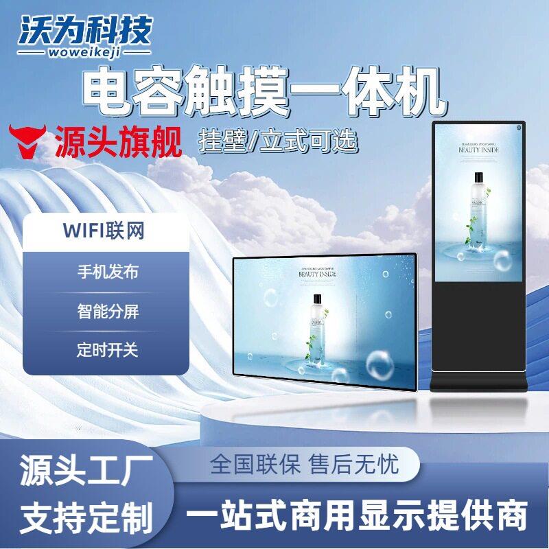 19/22/24/27/32/43/50/55/65寸壁挂立式电容触摸一体机广告屏