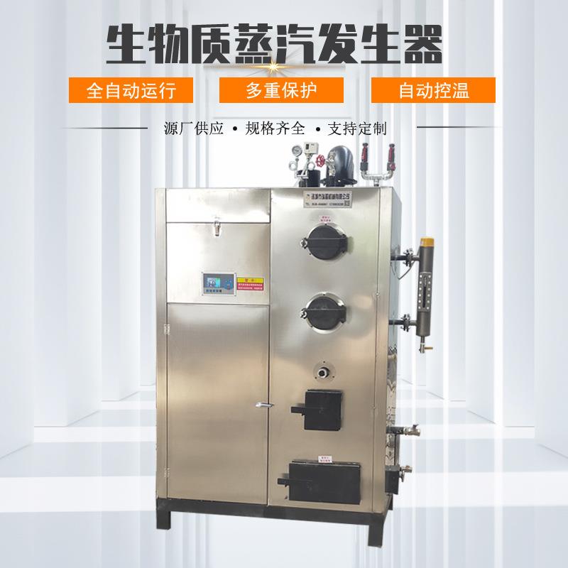0.1-2T生物质蒸汽发生器煮酒用不锈钢蒸汽锅炉全自动颗粒蒸汽机