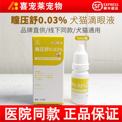 瞳压舒犬猫滴眼液高眼压青光眸视力模糊猫咪狗狗视野损伤眼部营养